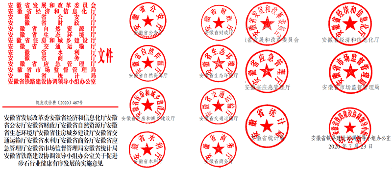 為促進機制砂健康有序發(fā)展，安徽省發(fā)改委發(fā)布了實施方案文件