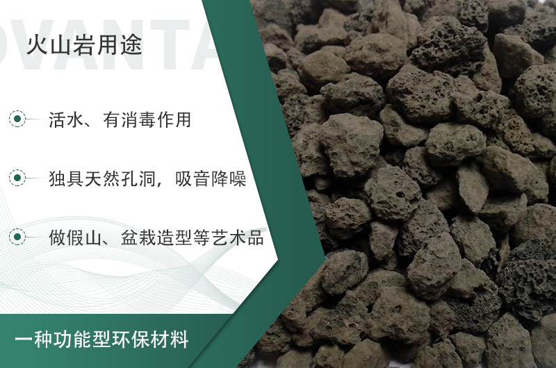 火山巖用途多樣還環(huán)保，利用價值高
