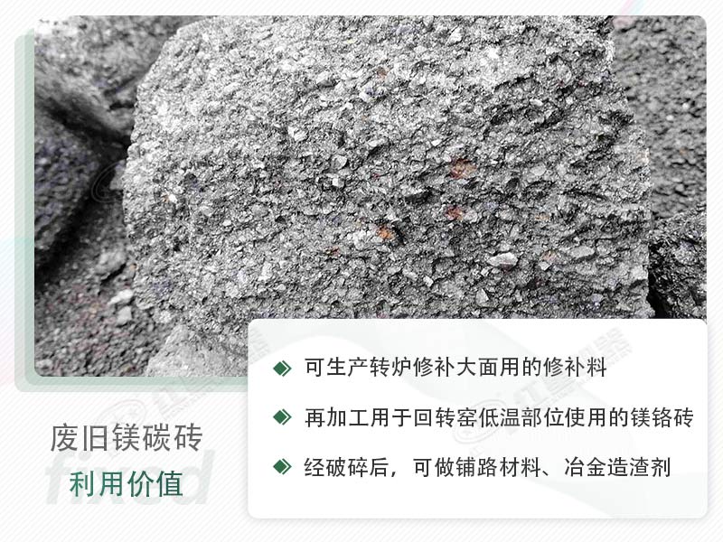 顎破能處理廢鎂碳磚嗎？廢舊鎂碳磚有什么利用價(jià)值？