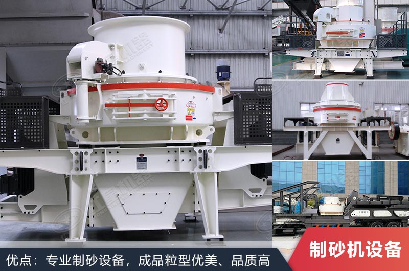 什么設(shè)備制沙效果好？新型VSI-A7制砂機(jī)不容錯(cuò)過