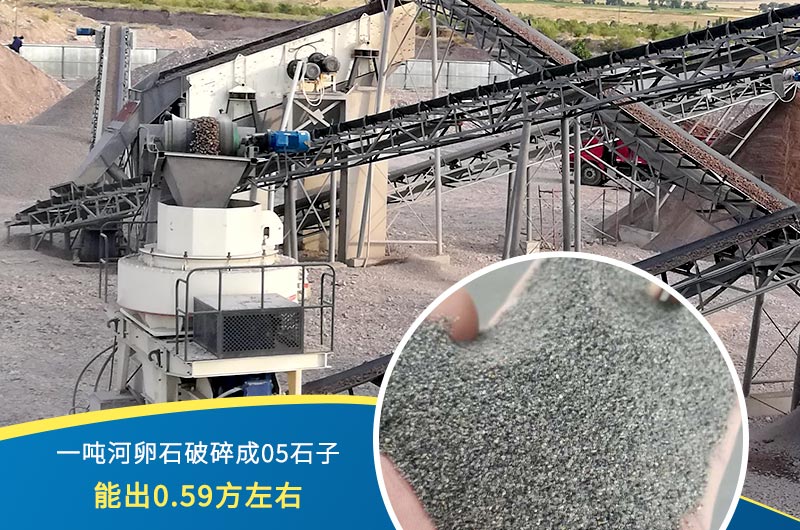 一噸河卵石能破碎出多少05石子？制砂機(jī)設(shè)備很重要
