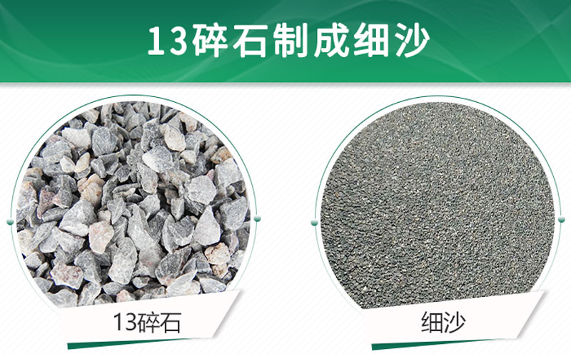 13碎石可以制成細(xì)沙嗎？用什么制沙機(jī)設(shè)備好？