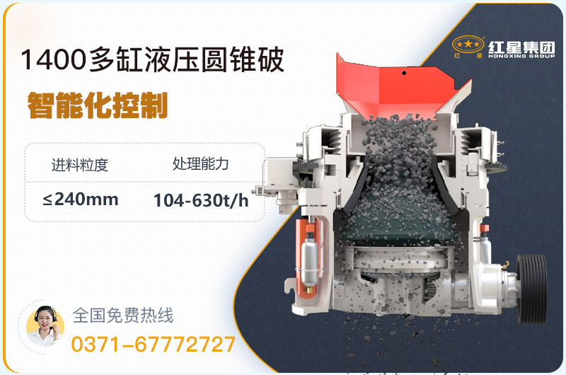 1400圓錐破碎機型號參數(shù)，廠家報價是多少？