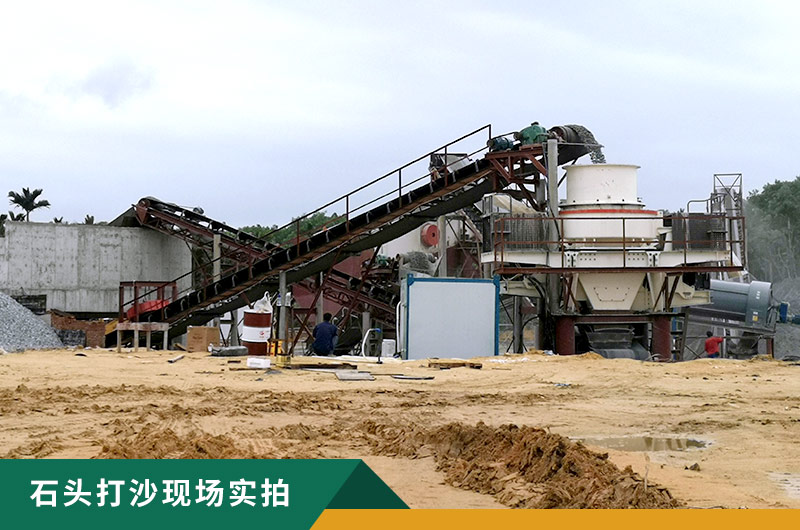 把石頭打成沙賺錢嗎？石頭打沙機來助力！