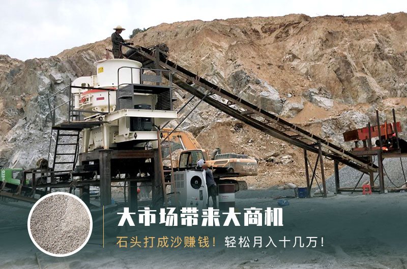 把石頭打成沙賺錢嗎？石頭打沙機來助力！