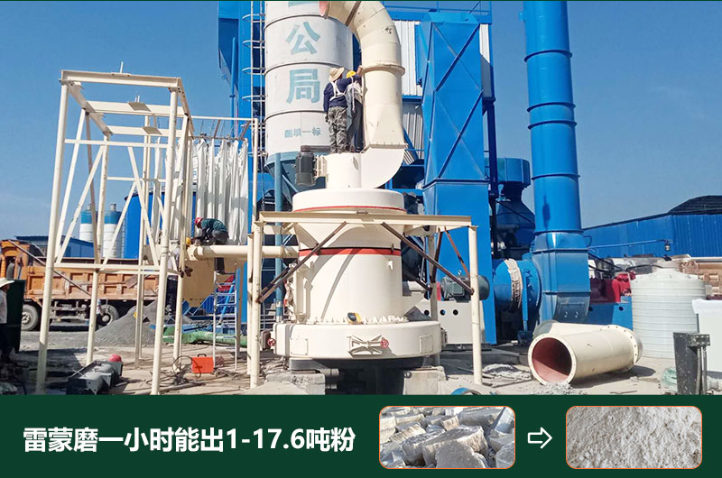 雷蒙磨粉機(jī)一小時(shí)能出多少粉？型號(hào)有哪些？