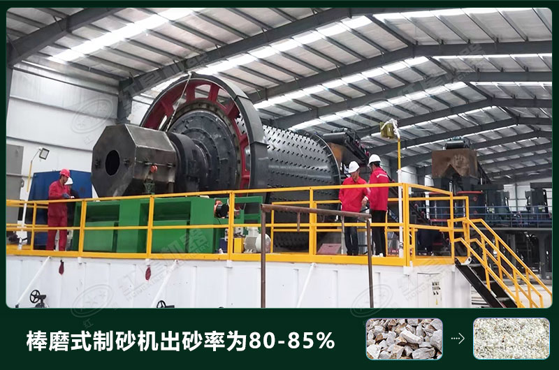 棒磨式制砂機(jī)產(chǎn)量有多少噸？出砂率高嗎？技術(shù)參數(shù)及價(jià)格