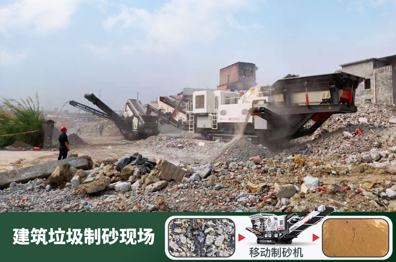 建筑垃圾制砂機(jī)什么機(jī)器好用？一套多少錢？