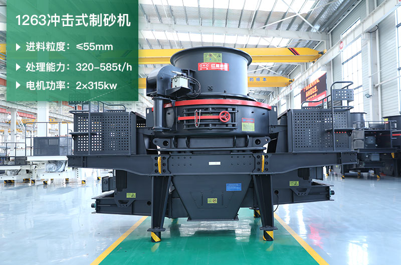 1263沖擊式制砂機(jī)一小時(shí)多少產(chǎn)量？參數(shù)是多少？