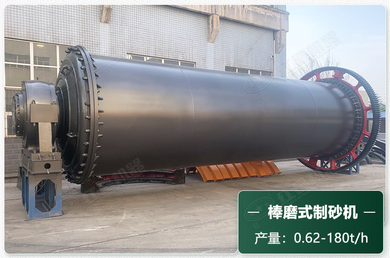 棒磨式制砂機(jī)產(chǎn)量有多少噸？出砂率高嗎？技術(shù)參數(shù)及價(jià)格